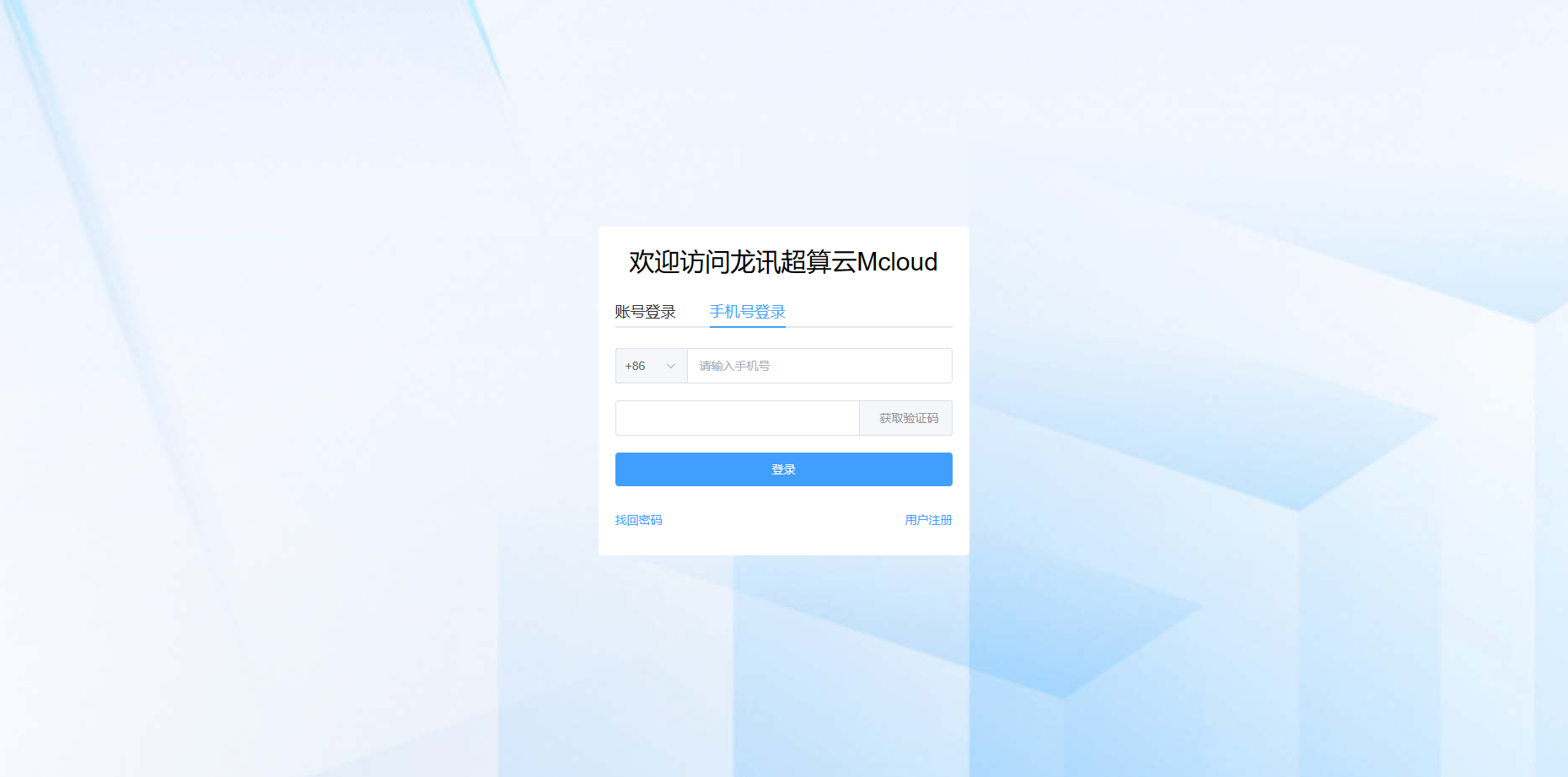 手机号登陆页面